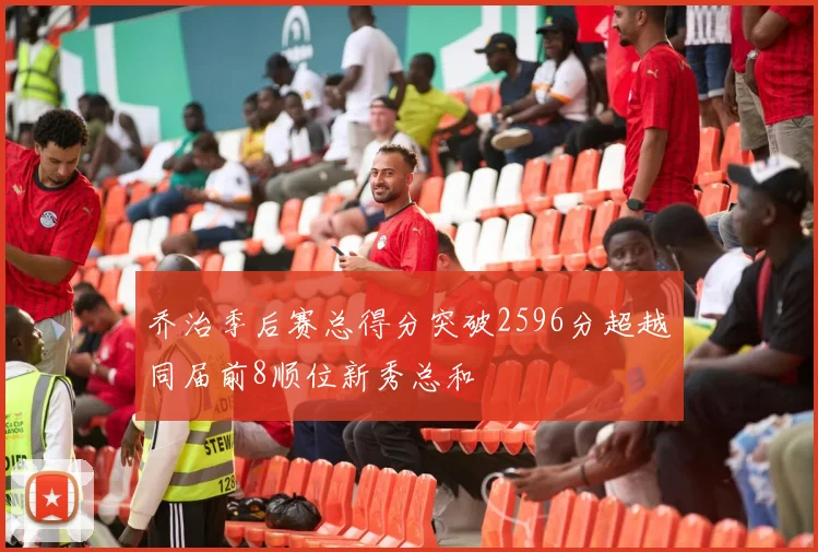 乔治季后赛总得分突破2596分超越同届前8顺位新秀总和