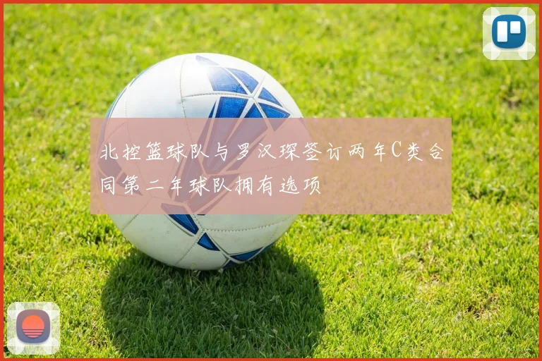 北控篮球队与罗汉琛签订两年C类合同第二年球队拥有选项