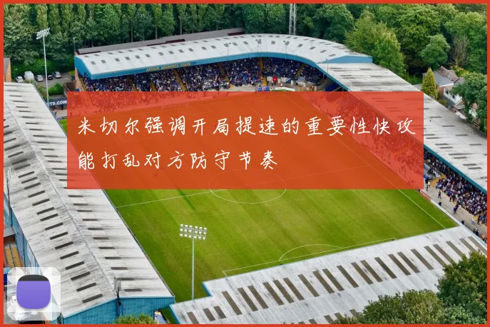 米切尔强调开局提速的重要性快攻能打乱对方防守节奏