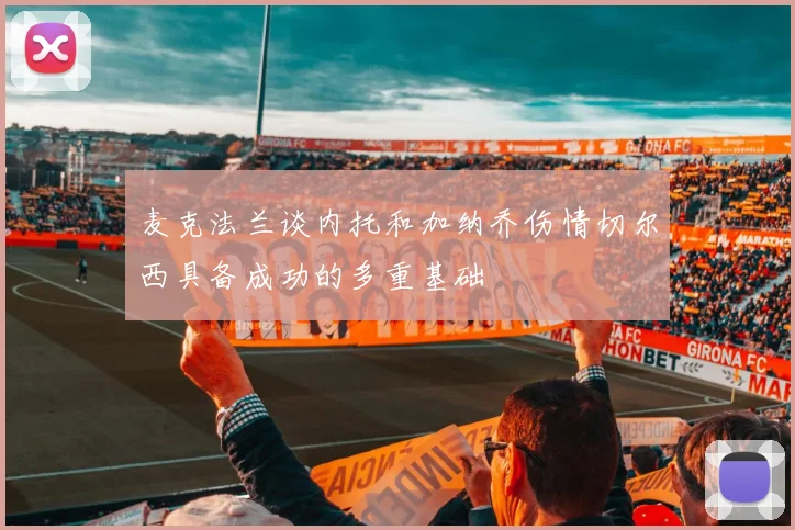 麦克法兰谈内托和加纳乔伤情切尔西具备成功的多重基础