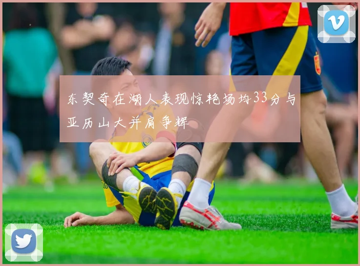 东契奇在湖人表现惊艳场均33分与亚历山大并肩争辉